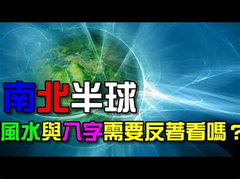 南半球风水|【南半球風水分析】南半球風水怎麼看 